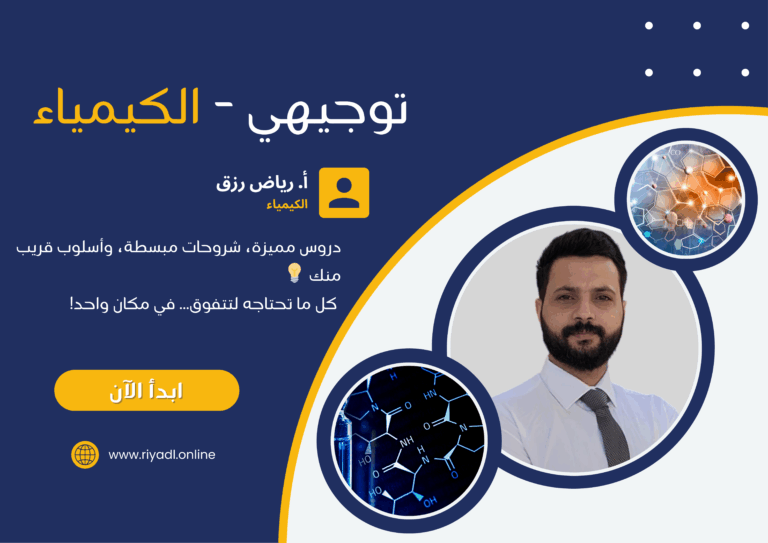 كيمياء التوجيهي الفصل الأول | الأستاذ رياض رزق
