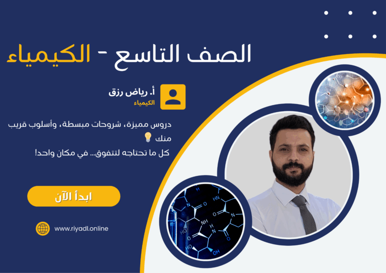 كيمياء الصف التاسع الفصل الأول | الأستاذ رياض رزق